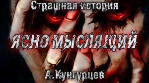 ЯСНОМЫСЛЯЩИЙ. Мистическая история. История на ночь. Аудиокнига