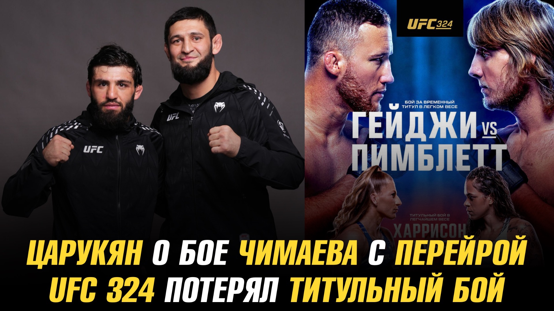 Арман Царукян о бое Чимаева с Перейрой / Турнир UFC 324 потерял титульный бой смотреть онлайн