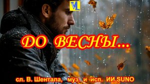 До весны, сл. В. Шентала, муз. и исп. ИИ SUNO