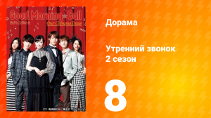 Утренний звонок 2: Наши дни в кампусе 2 сезон 8 серия
