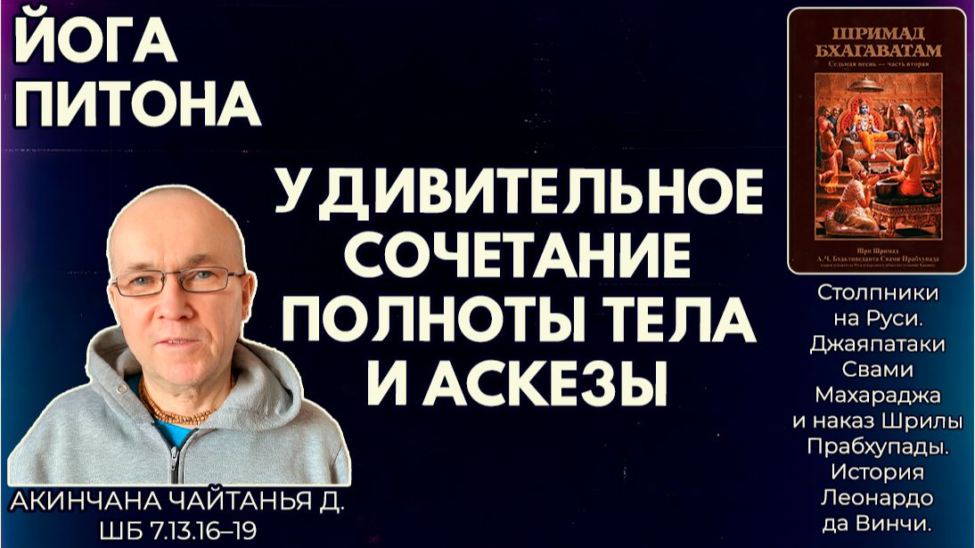 Йога питона. Удивительное сочетание полноты тела и аскезы. Акинчана Чайтанья д. ШБ 7.13.16–19