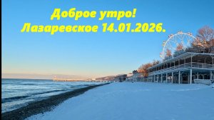 Доброе утро! Лазаревское 14.01.2026.