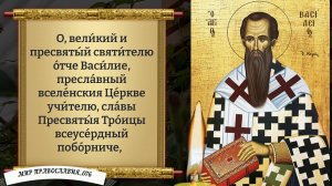 Молитва Василию Великому. Православие