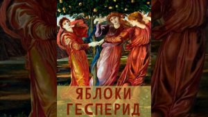 Яблоки Гесперид. Двенадцатый подвиг Геракла (Мифы Древней Греции)