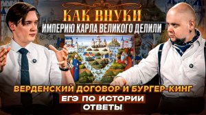 Как внуки империю Карла Великого делили. Верденский договор и бургер-кинг