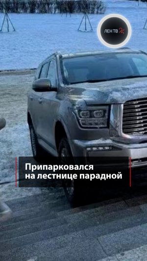 Припарковался на лестнице парадной