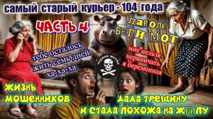 4️⃣ ЧАСТЬ ☠️ ЧЁРНАЯ МЕТКА ДЛЯ ЖАДНЫХ МОШЕННИКОВ😂