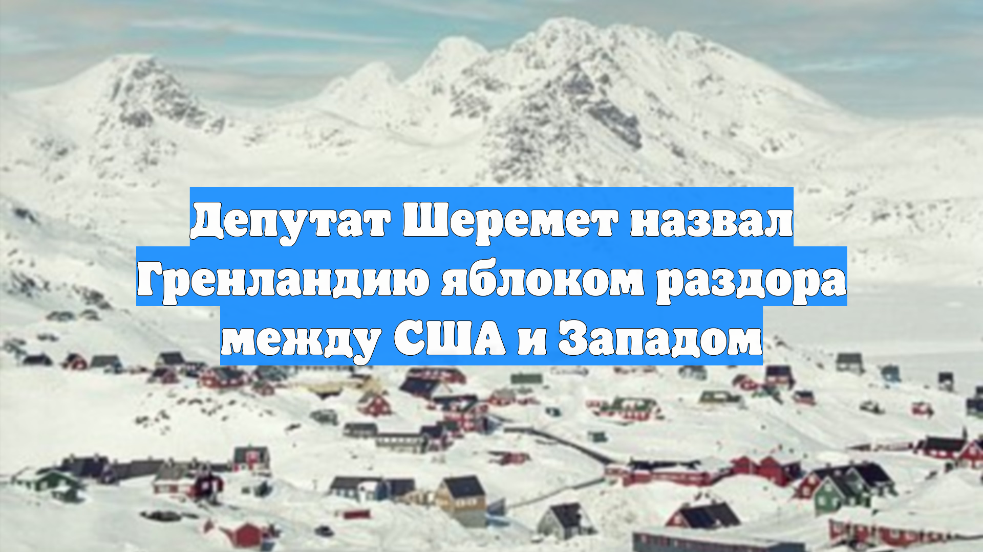 Депутат Шеремет назвал Гренландию яблоком раздора между США и Западом