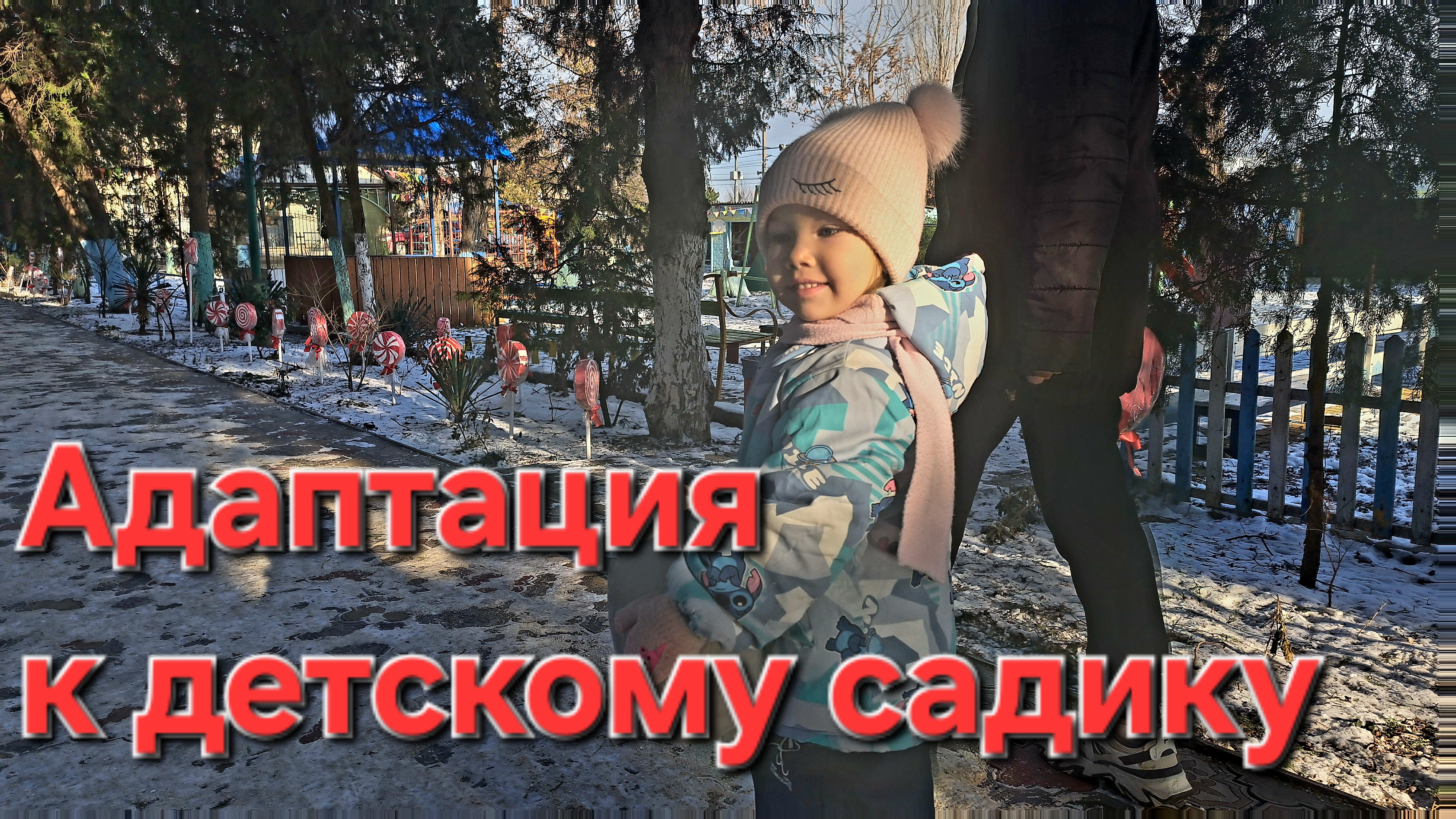 Адаптация к детскому садику продолжается. Два часа в садике запросто, но домой хочется 😊 смотреть онлайн