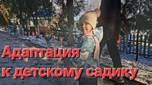 Адаптация к детскому садику продолжается. Два часа в садике запросто, но домой хочется 😊