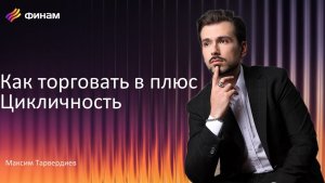 Урок 3. Как торговать в плюс. Цикличность.