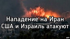 Нападение на Иран. США и Израиль атакуют Тегеран в ближайшие дни