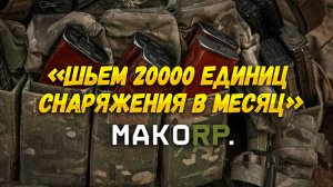 Кто такие MakoRP? Снаряжение для штурмовиков.
