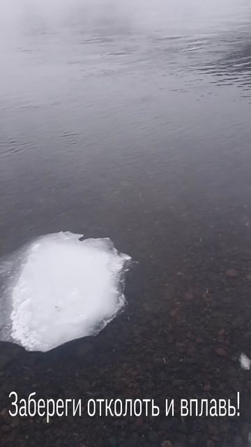 Разбиваем забереги и плывем