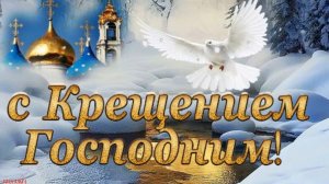 С Крещением Господним 🕊️