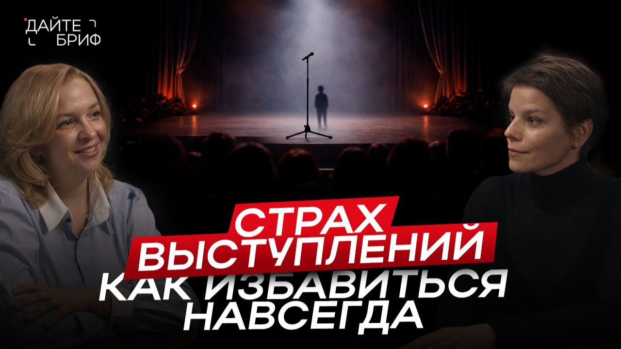 Как побороть страх делового общения и публичных выступлений | Советы от Киры Альтман смотреть онлайн