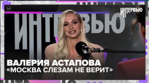 Валерия Астапова — о ремейке «Москва слезам не верит», женском счастье и честности с собой