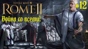 (12) Rome 2 Total War. Рим. Юлии. Легенда. ВОЙНА СО ВСЕМИ.