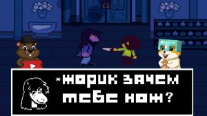 МЫ ЗАКРЫЛИ И ОТКРЫЛИ НОВЫЙ ТЕМНЫЙ ФАНДАН! DELTARUNE 4 ГЛАВА 7 ЧАСТЬ