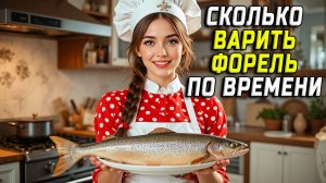 Сколько по времени варить форель