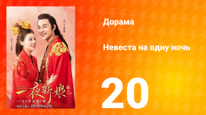 Невеста на одну ночь 1 сезон 20 серия