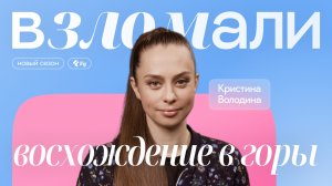 Как подготовиться к восхождению в горы? Отвечает Кристина Володина, врач ЛФК и спортивной медицины