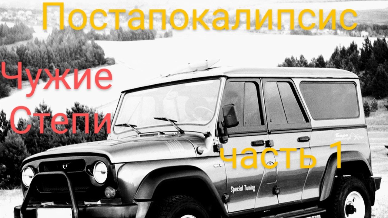 Чужие Степи Постапокалипсис часть 1 смотреть онлайн