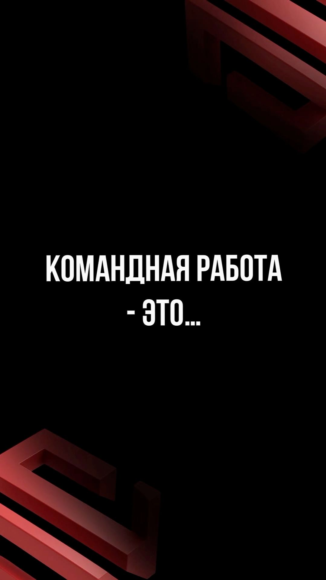 Командная работа - это смотреть онлайн