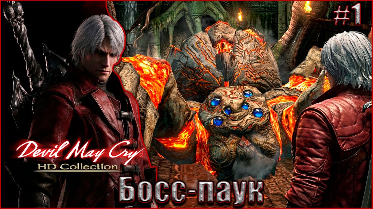 Devil May Cry 1 HD Прохождение #1. Босс-паук смотреть онлайн