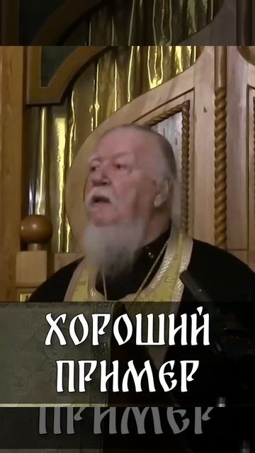 ☦️Отец Димитрий Смирнов о том, что нужно детям показывать хороший пример!!!🙏🙏🙏 смотреть онлайн