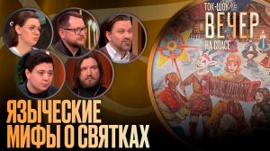 Языческие мифы о Святках / Ток-шоу
