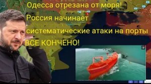 Одесса отрезана от моря! Россия начинает систематические обстрелы портов — ВСЁ КОНЧЕНО!