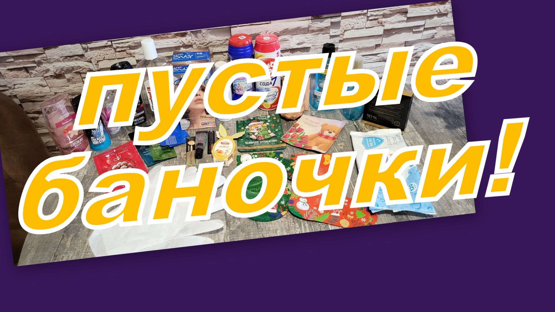 ПУСТЫЕ БАНОЧКИ ЯНВАРЯ! смотреть онлайн