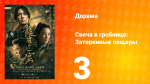 Свеча в гробнице: Затерянные пещеры 1 сезон 3 серия