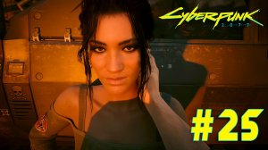 Cyberpunk 2077 + DLC Phantom liberty #25 ➤ Полное прохождение игры Киберпанк 2077 c Русской озвучкой