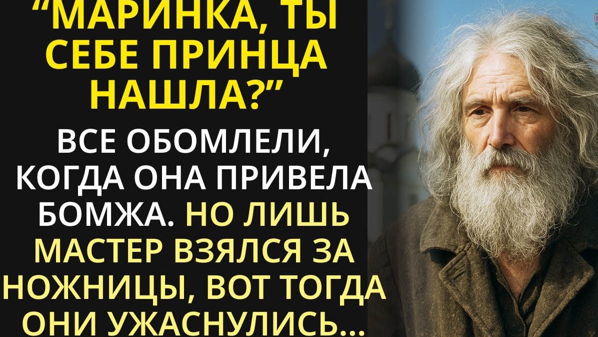 Когда бездомного обрили, на свет вышла СТРАШНАЯ ПРАВДА... | Добрая история перед сном для засыпания смотреть онлайн