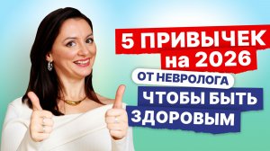 Эти 5 привычек улучшат ваше здоровье в 2026 году. Советы от невролога на каждый день