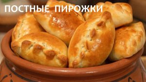 ПОСТНЫЕ ПИРОЖКИ очень простой рецепт (с картошкой и грибами)
