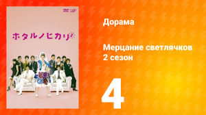 Мерцание светлячков 2 сезон 4 серия