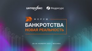 Форум «Банкротства. Новая реальность» 2024