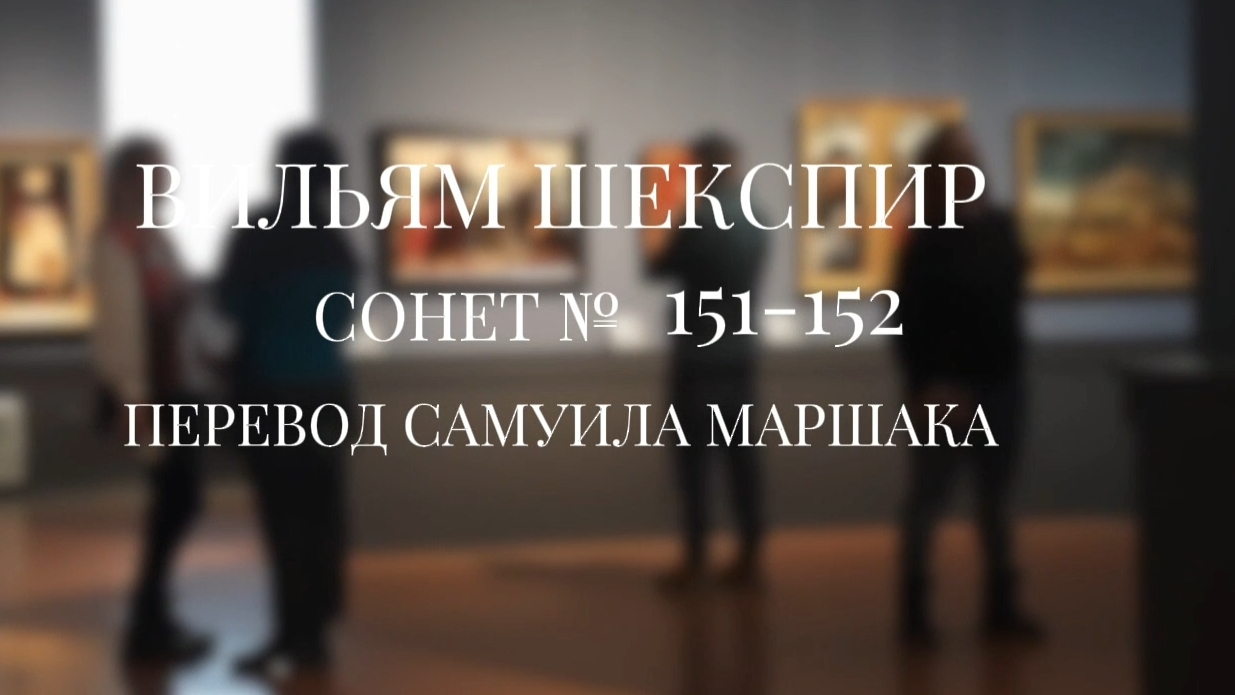 Вильям Шекспир. Сонет № 151-152. Пер. Самуила Яковлевича Маршака (Не знает юность совести упреков)