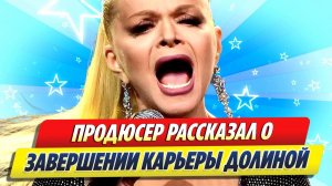 Продюсер высказался о завершении карьеры Долиной 🔥 Новости Шоу-Бизнеса