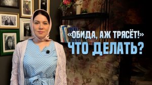 Обида, аж трясет! Что делать?