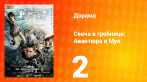 Свеча в гробнице: Авантюра в Муе 1 сезон 2 серия