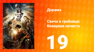 Свеча в гробнице: Коварная нечисть 1 сезон 19 серия