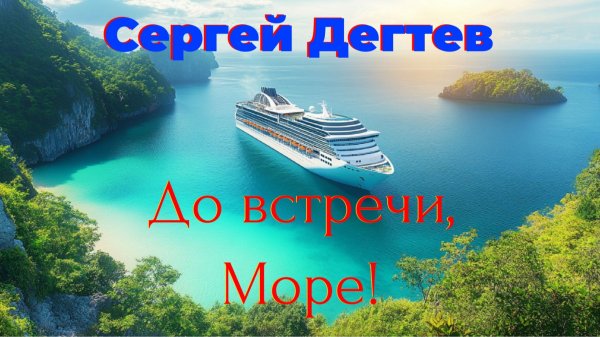 Сергей  Дегтев -До  встречи,  Море!