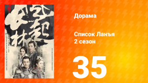 Список Ланъя 2 сезон 35 серия