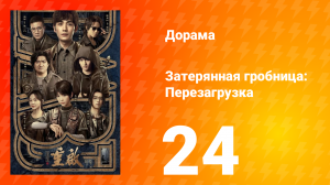 Затерянная гробница: Перезагрузка 24 серия