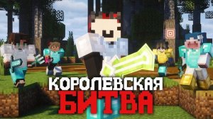Я ВЫИГРАЛ В КОРОЛЕВСКОЙ БИТВЕ НА 150 ЧЕЛОВЕК СОВСЕМ ОДИН!