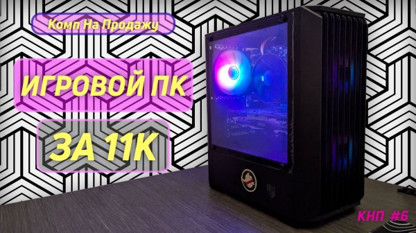 Собрал ИГРОВОЙ КОМП ЗА 11К! Комп На Продажу | КНП #6